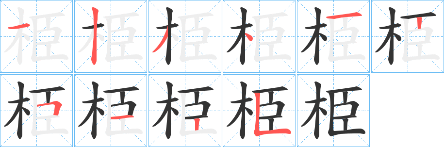 栕的笔画顺序