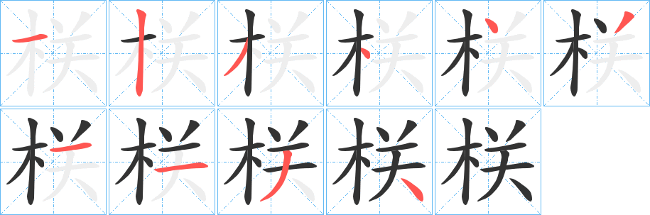 栚的笔画顺序