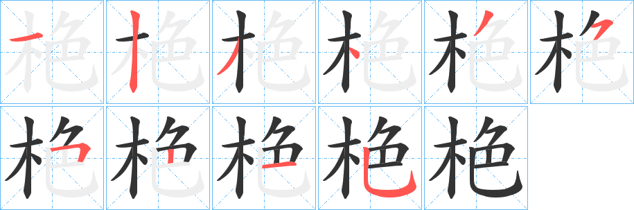 栬的笔画顺序