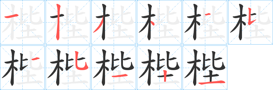 梐的笔画顺序