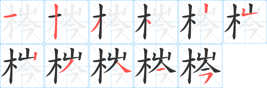 梣的笔画顺序