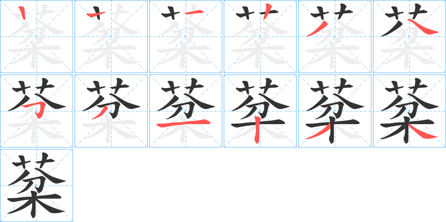 棻的笔画顺序