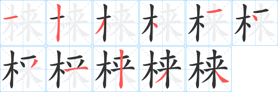 梾的笔画顺序