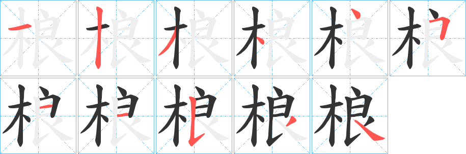 桹的笔画顺序