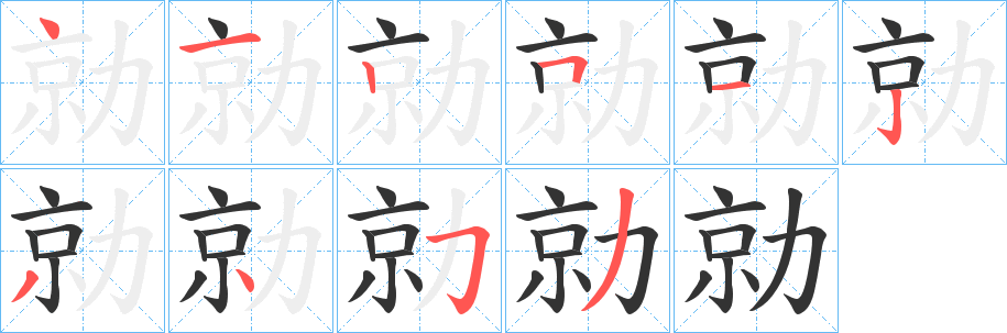 勍的笔画顺序