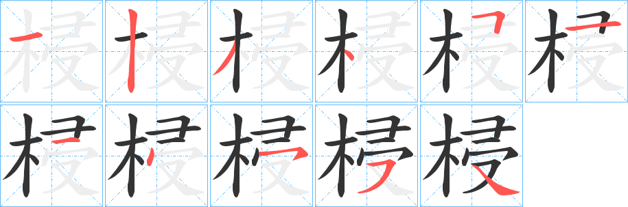 梫的笔画顺序