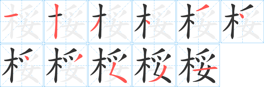 桵的笔画顺序