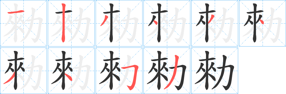 勑的笔画顺序