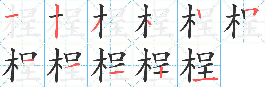 桯的笔画顺序
