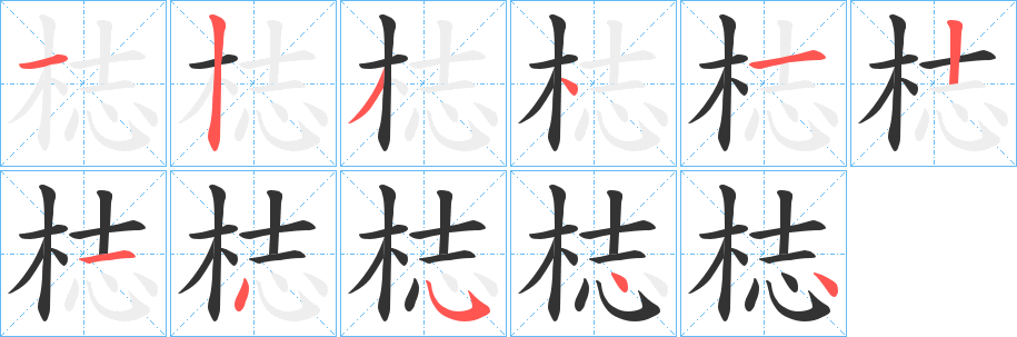 梽的笔画顺序
