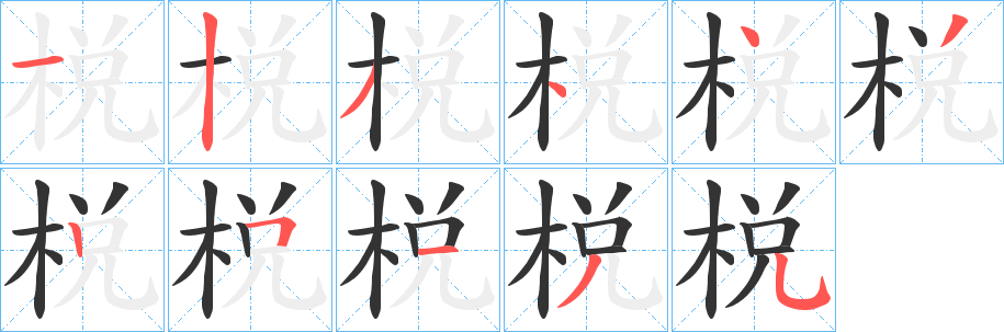 棁的笔画顺序