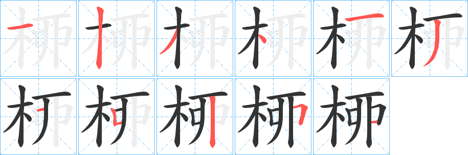 桺的笔画顺序