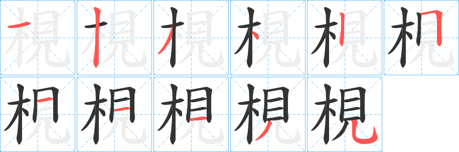 梘的笔画顺序