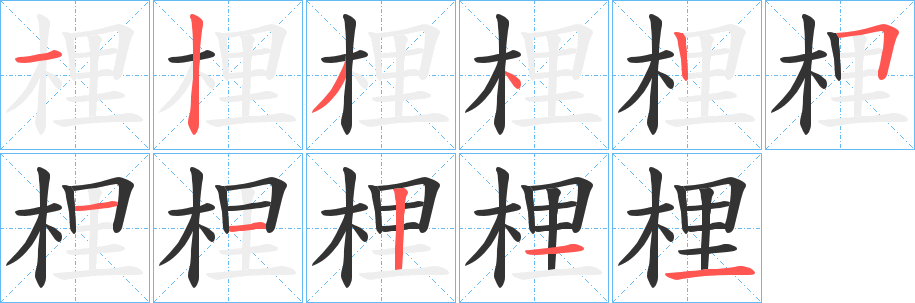 梩的笔画顺序
