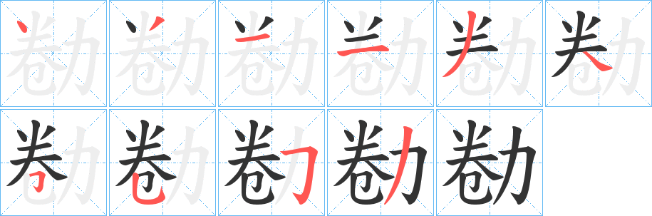 勌的笔画顺序