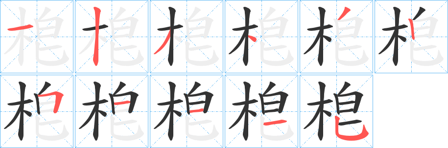 梎的笔画顺序