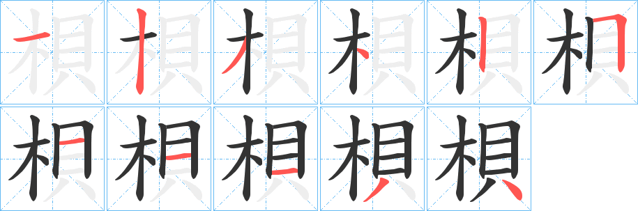 梖的笔画顺序