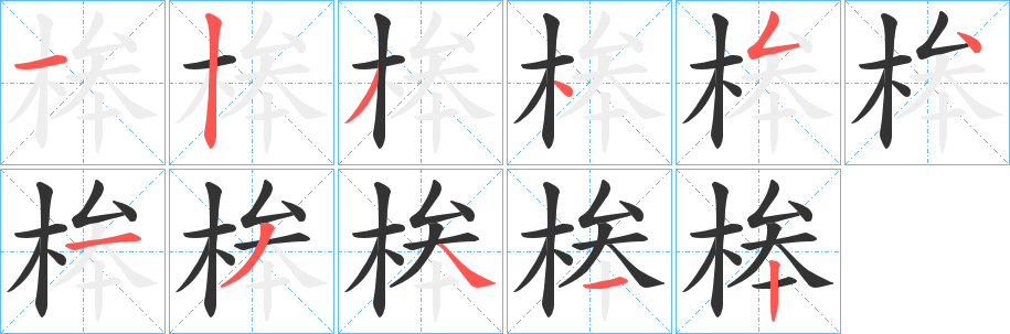 桳的笔画顺序