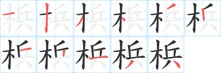 梹的笔画顺序