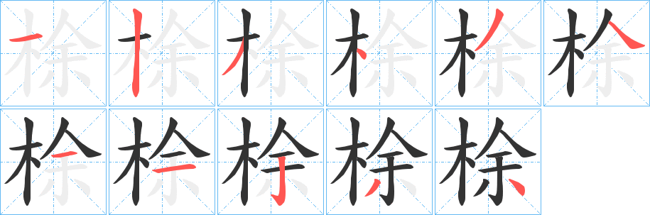 梌的笔画顺序