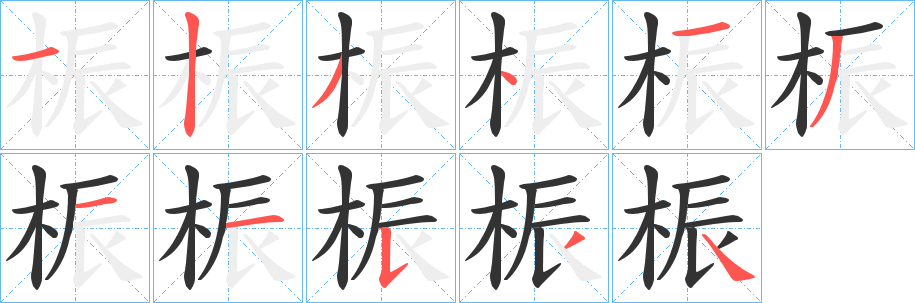 桭的笔画顺序