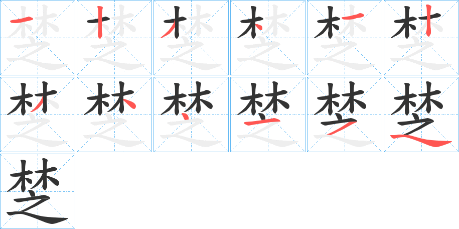 椘的笔画顺序