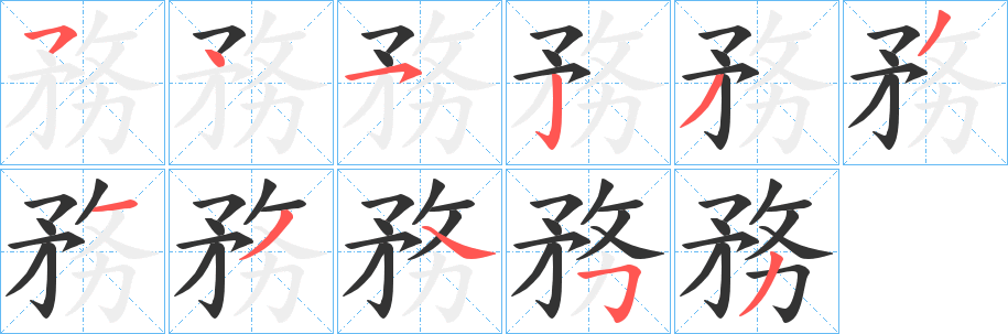 務的笔画顺序
