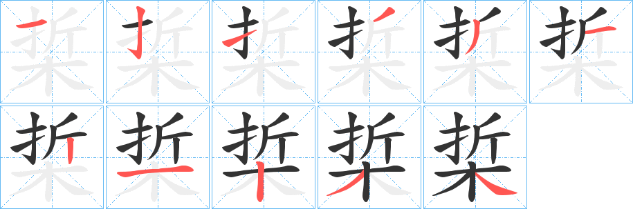 梊的笔画顺序