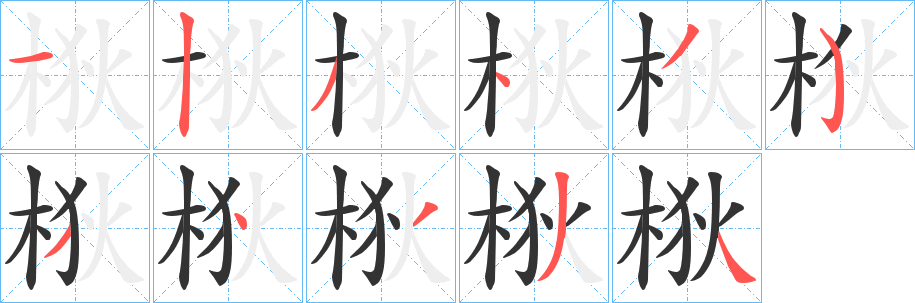 梑的笔画顺序