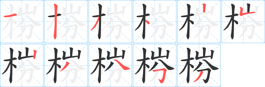 梤的笔画顺序