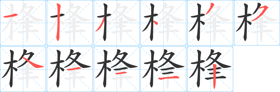 桻的笔画顺序