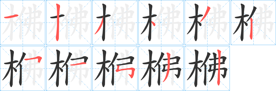 梻的笔画顺序