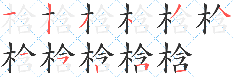 梒的笔画顺序