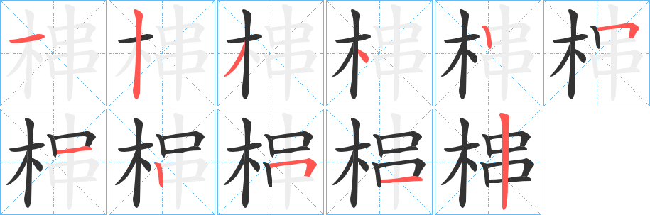 梙的笔画顺序