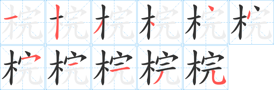 梡的笔画顺序