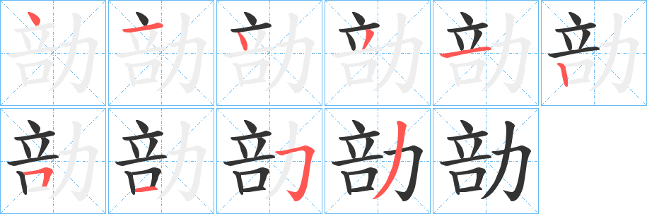 勏的笔画顺序