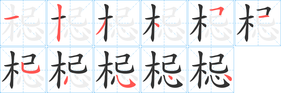 梞的笔画顺序
