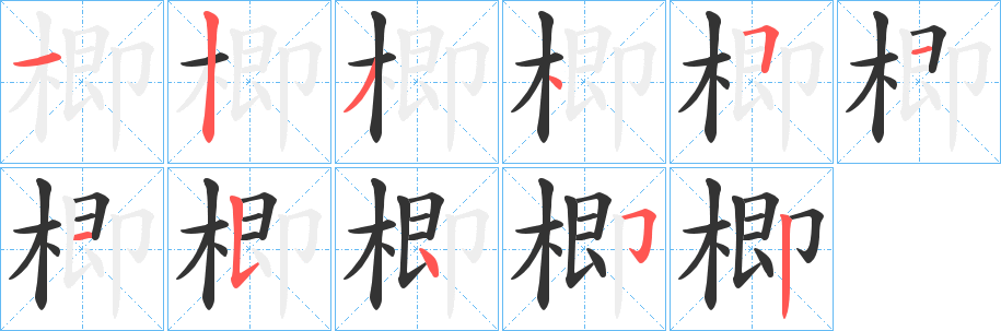 楖的笔画顺序