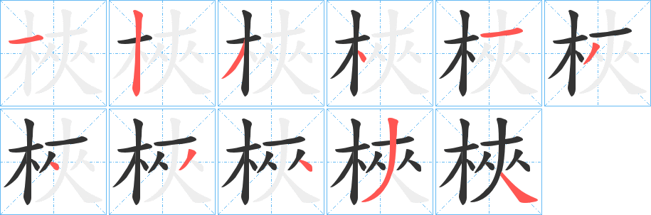 梜的笔画顺序
