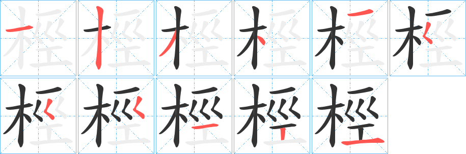 桱的笔画顺序
