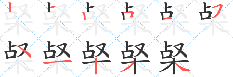 梷的笔画顺序