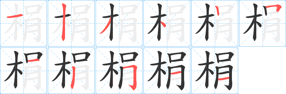 梋的笔画顺序