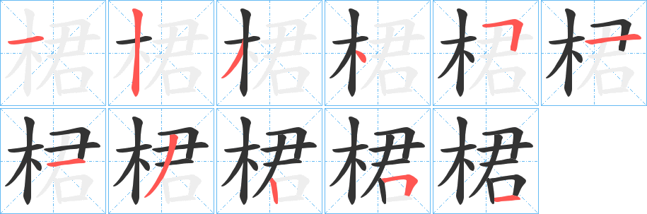 桾的笔画顺序