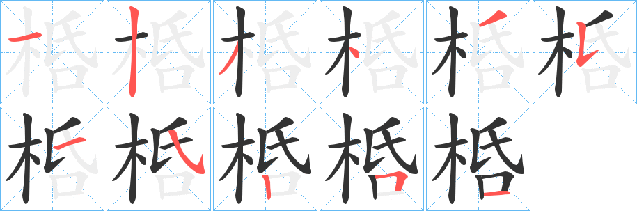 桰的笔画顺序