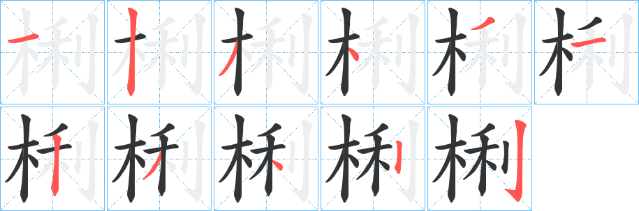 梸的笔画顺序
