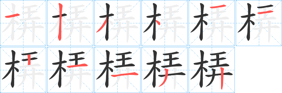 梇的笔画顺序