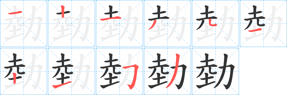 勎的笔画顺序