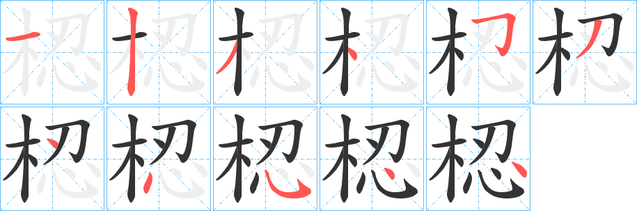梕的笔画顺序