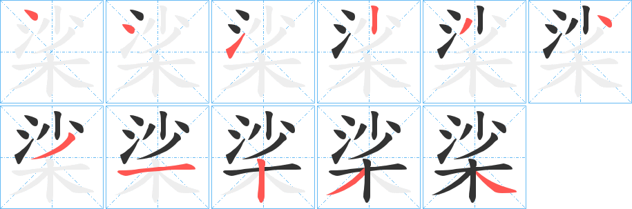 桬的笔画顺序