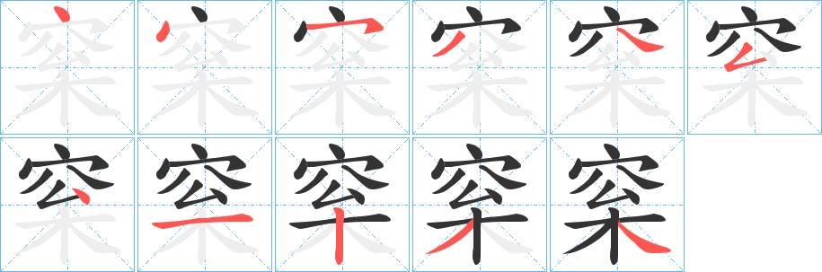 梥的笔画顺序